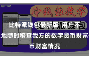 比特派钱包最新版  用户不错遍地随时稽查我方的数字货币财富情况