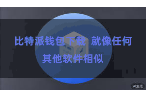 比特派钱包下载  就像任何其他软件相似