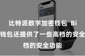 比特派数字加密钱包  Bitpie钱包还提供了一些高档的安全功能