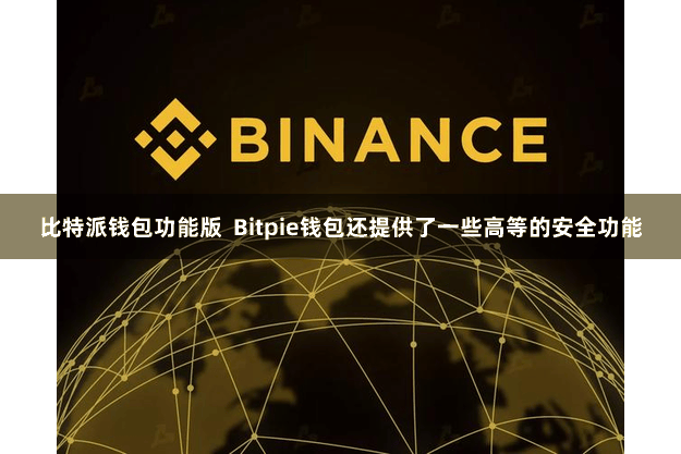 比特派钱包功能版  Bitpie钱包还提供了一些高等的安全功能